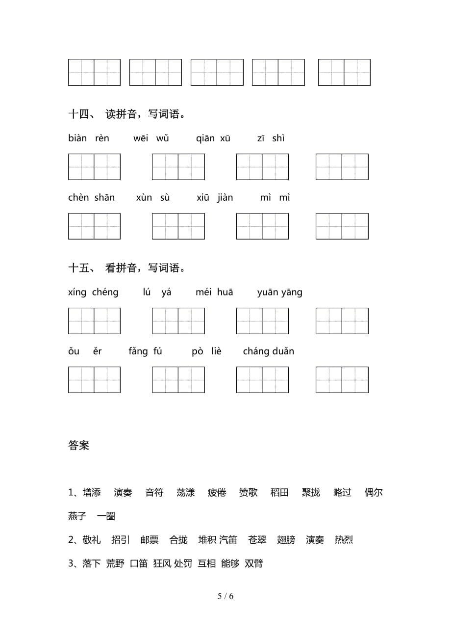 2021年语文版三年级下册语文看拼音写词语考点练习（15道）_第5页