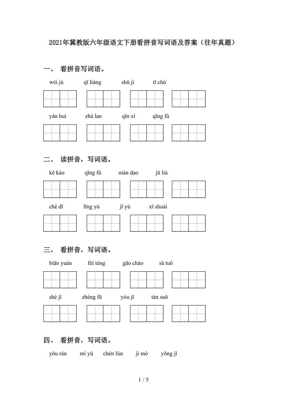 2021年冀教版六年级语文下册看拼音写词语及答案（往年真题）_第1页