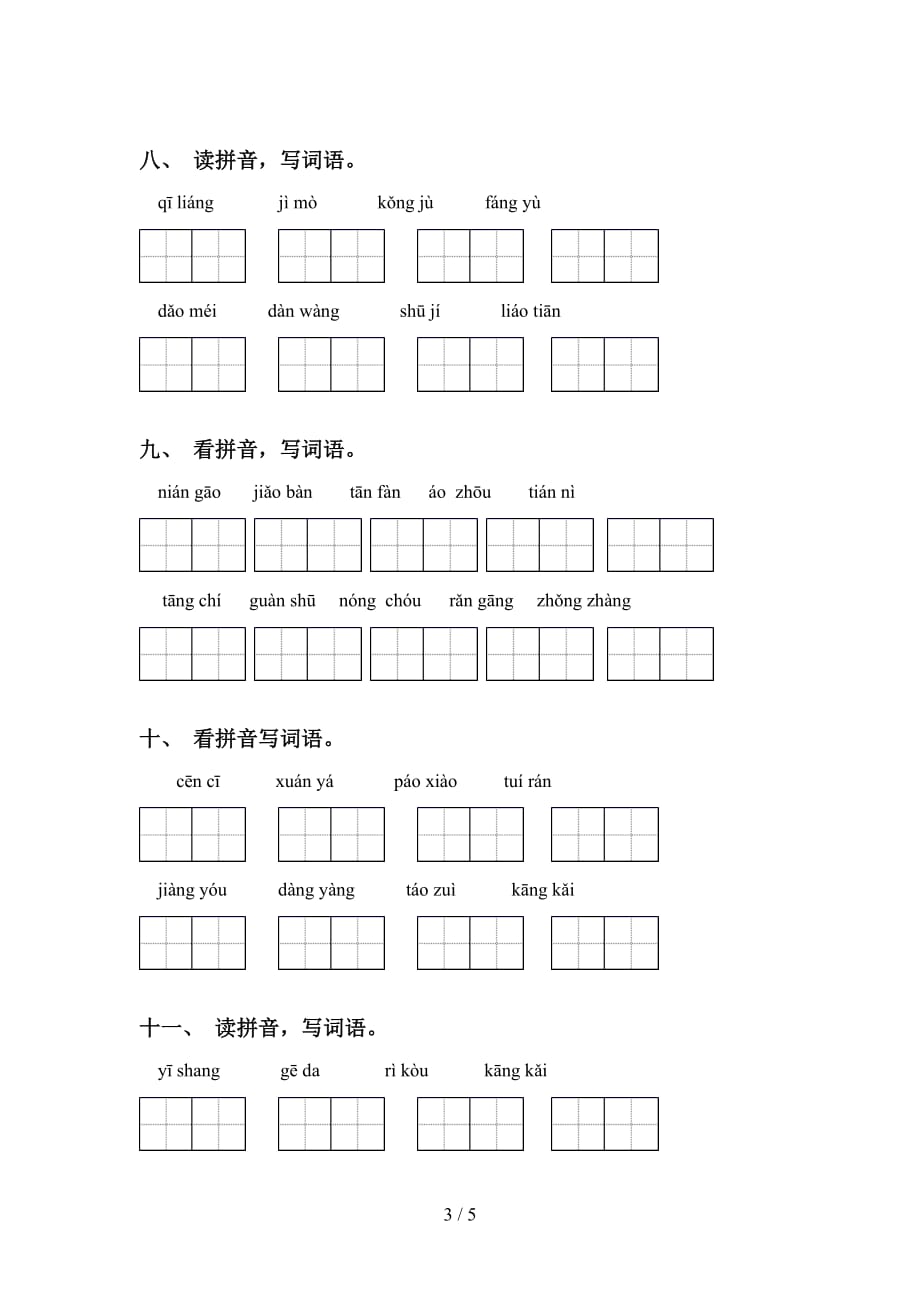 2021年冀教版六年级语文下册看拼音写词语及答案（往年真题）_第3页