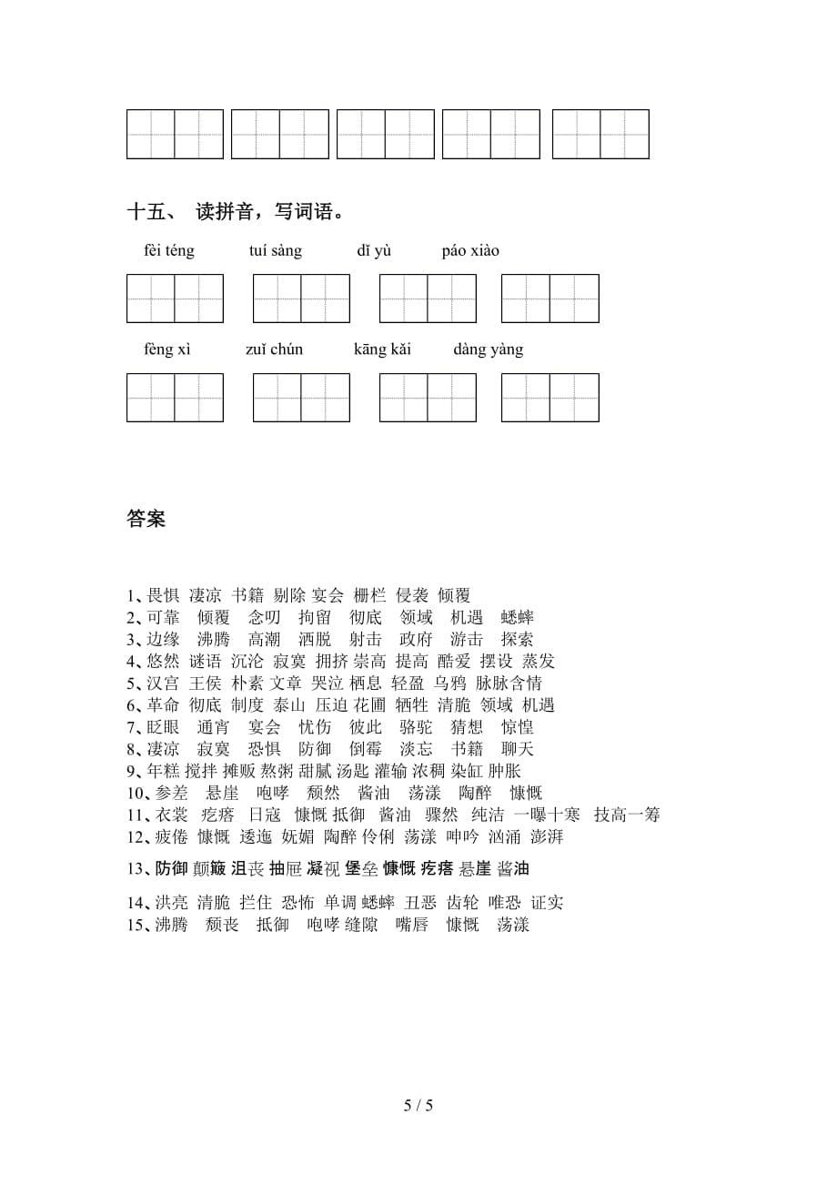 2021年冀教版六年级语文下册看拼音写词语及答案（往年真题）_第5页