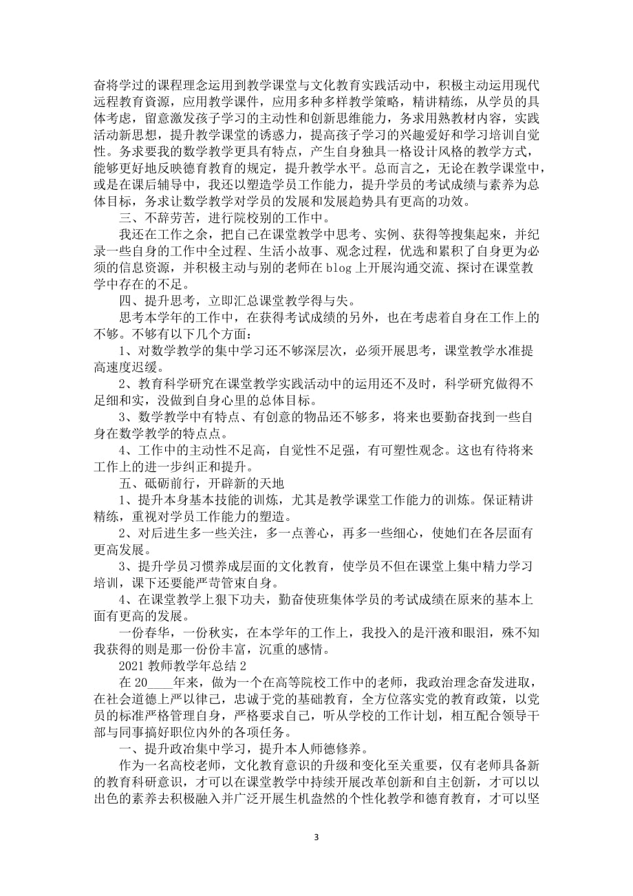 2021教师教学年总结模板全新_第3页