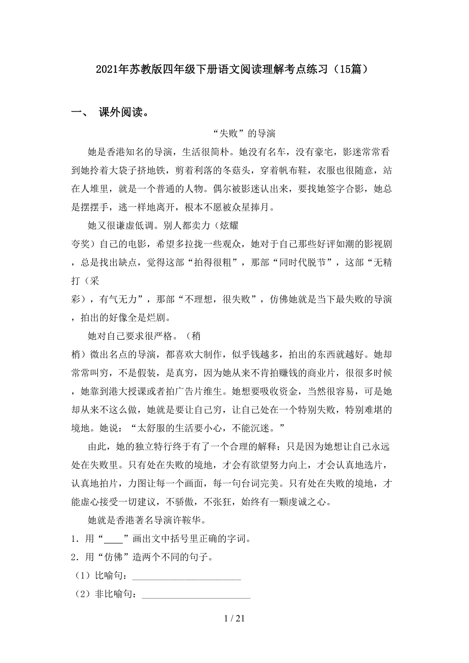 2021年苏教版四年级下册语文阅读理解考点练习（15篇）_第1页