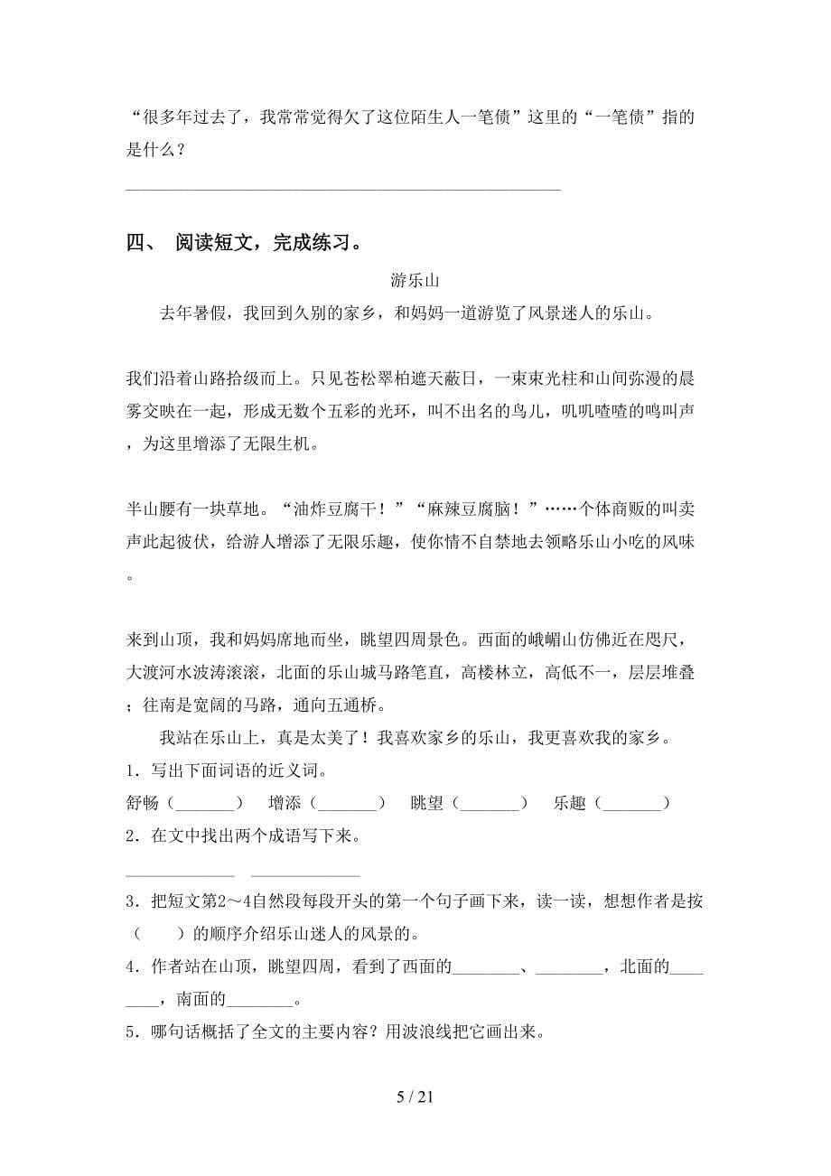 2021年苏教版四年级下册语文阅读理解考点练习（15篇）_第5页