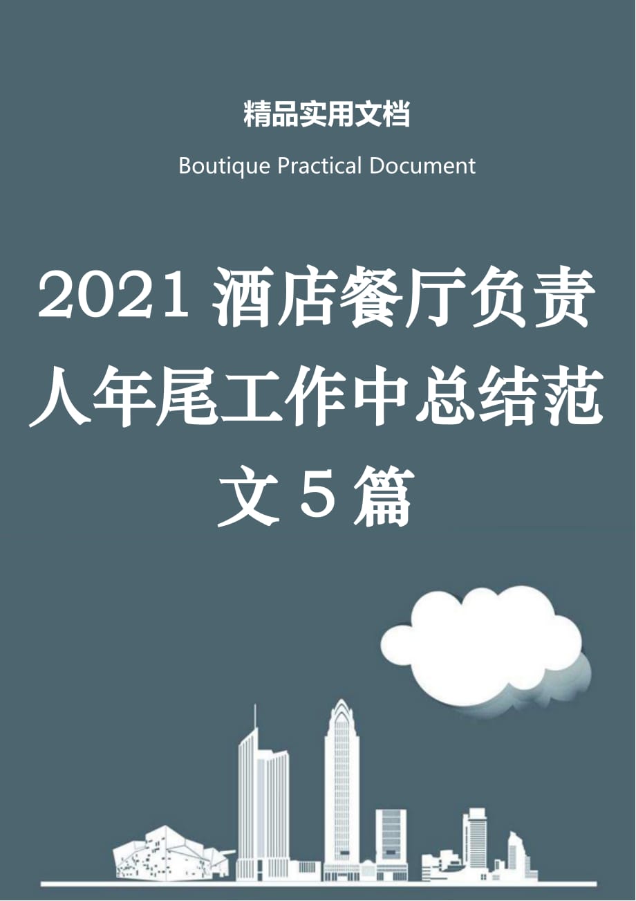 2021酒店餐厅负责人年尾工作中总结范文5篇_第1页