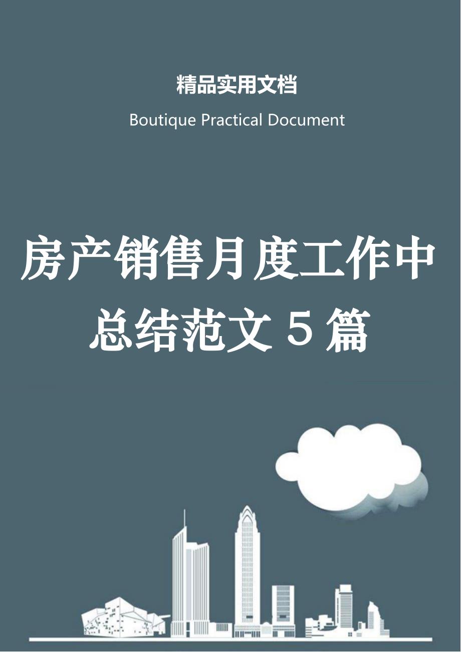 房产销售月度工作中总结范文5篇_第1页