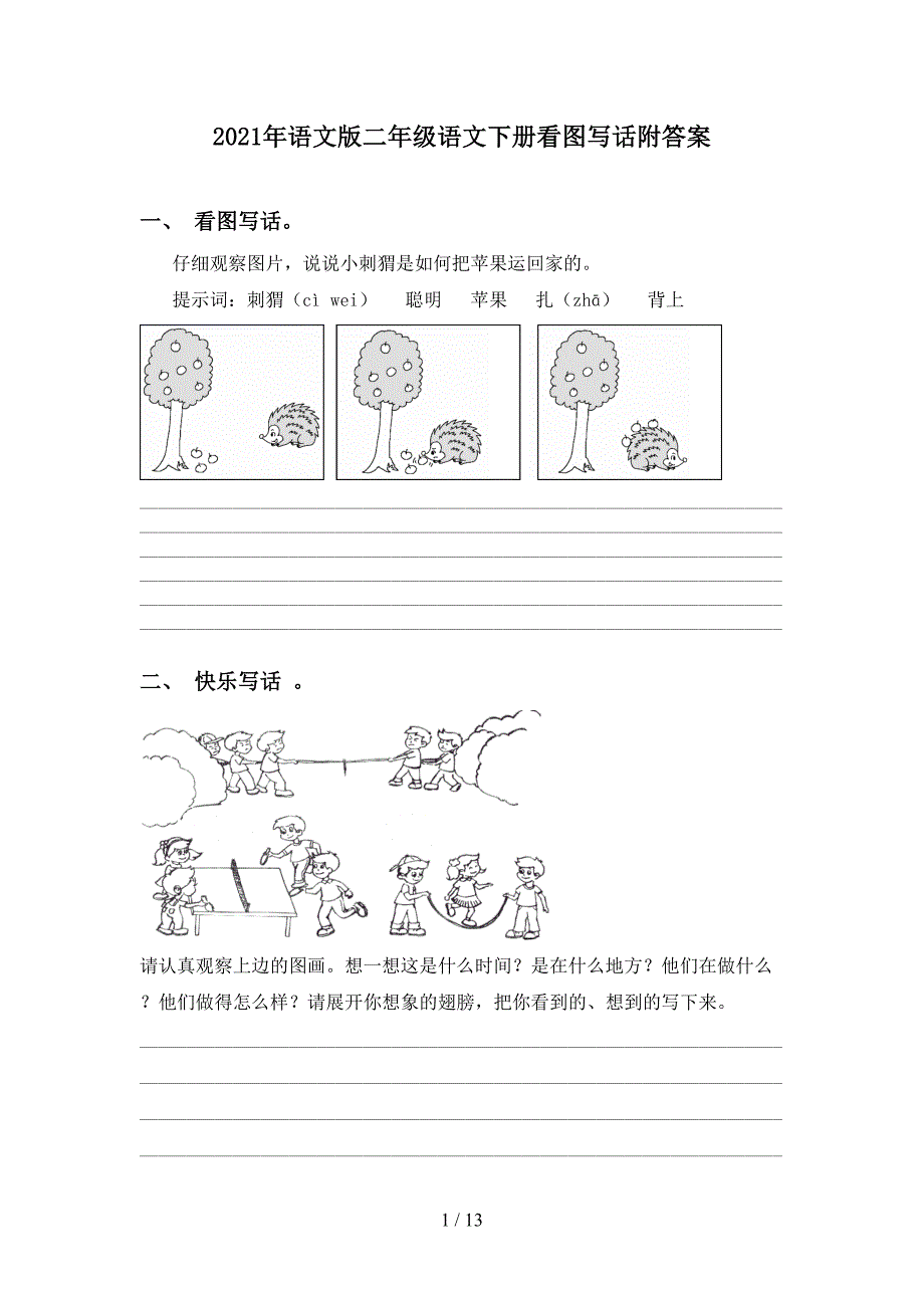 2021年语文版二年级语文下册看图写话附答案_第1页