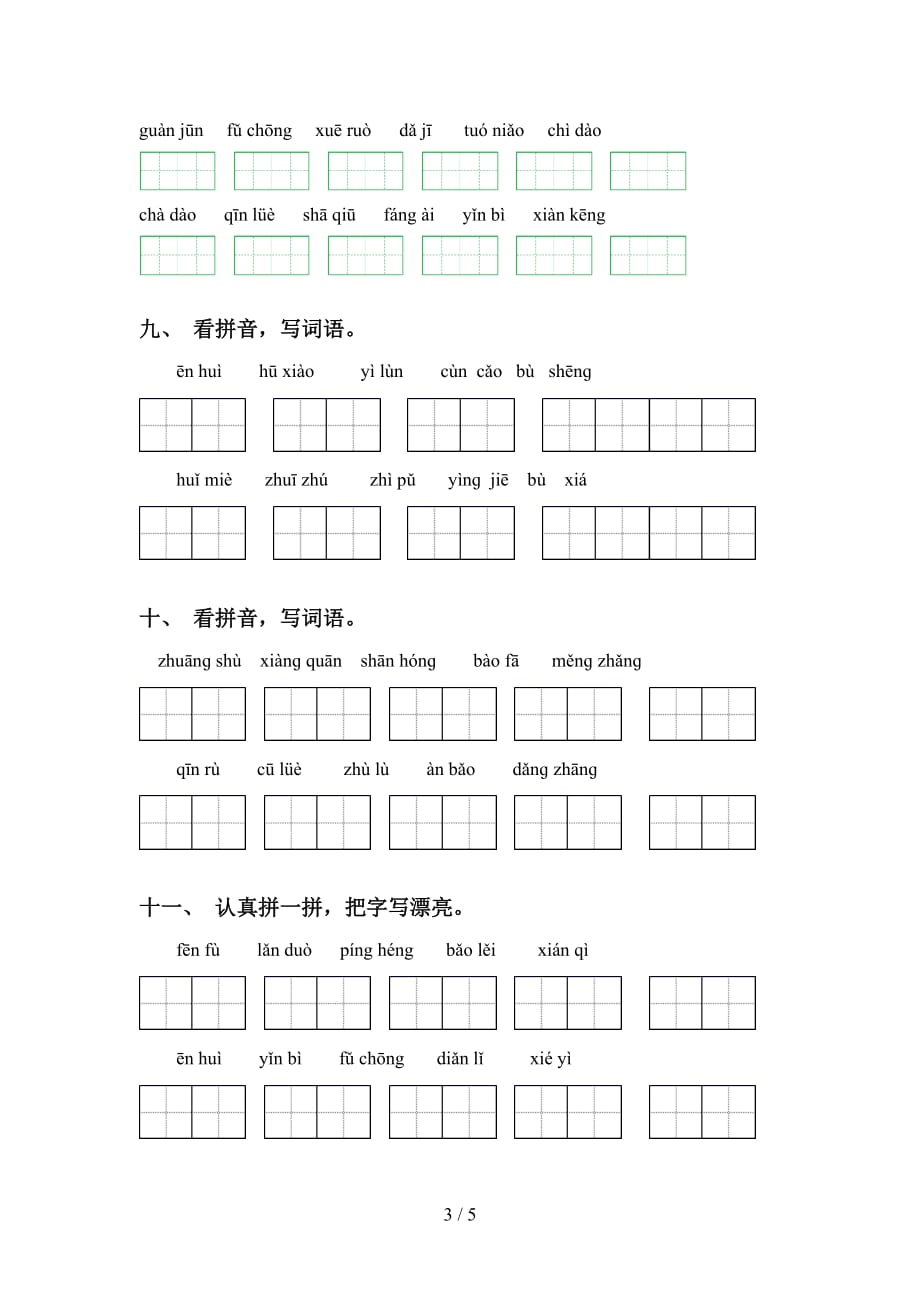 2021年语文版五年级语文下册看拼音写词语专项水平练习及答案_第3页