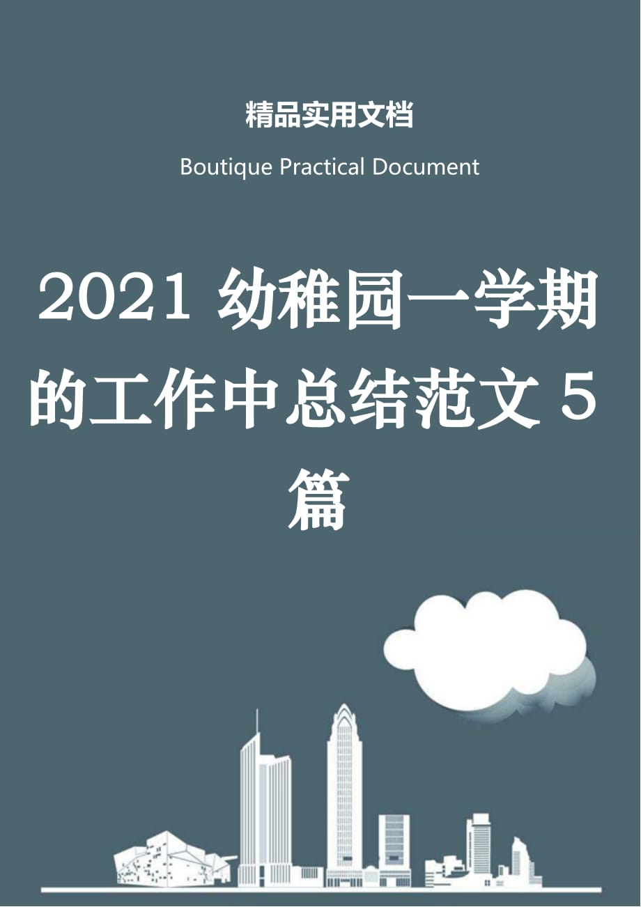 2021幼稚园一学期的工作中总结范文5篇_第1页