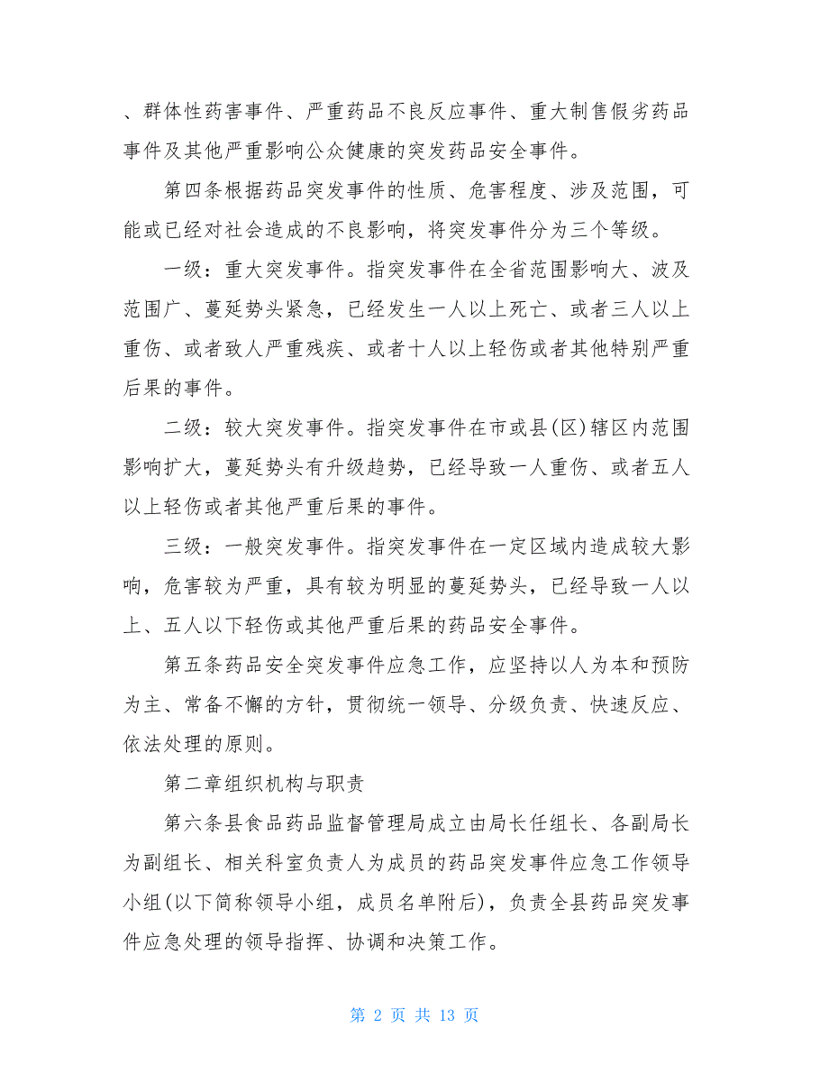 药品安全突发事件应急管理方案（精选2篇）_第2页