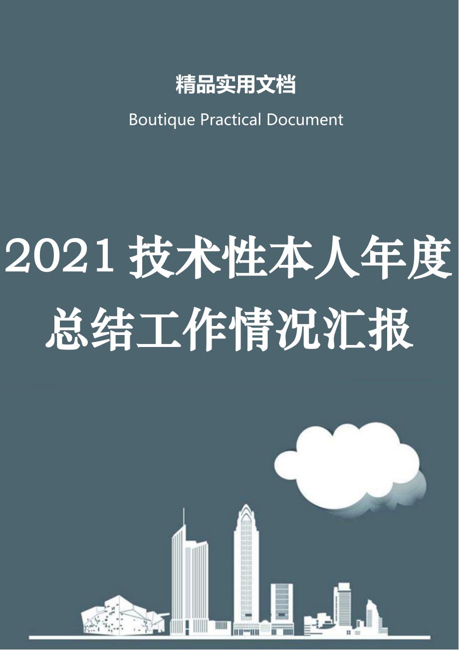 2021技术性本人年度总结工作情况汇报_第1页