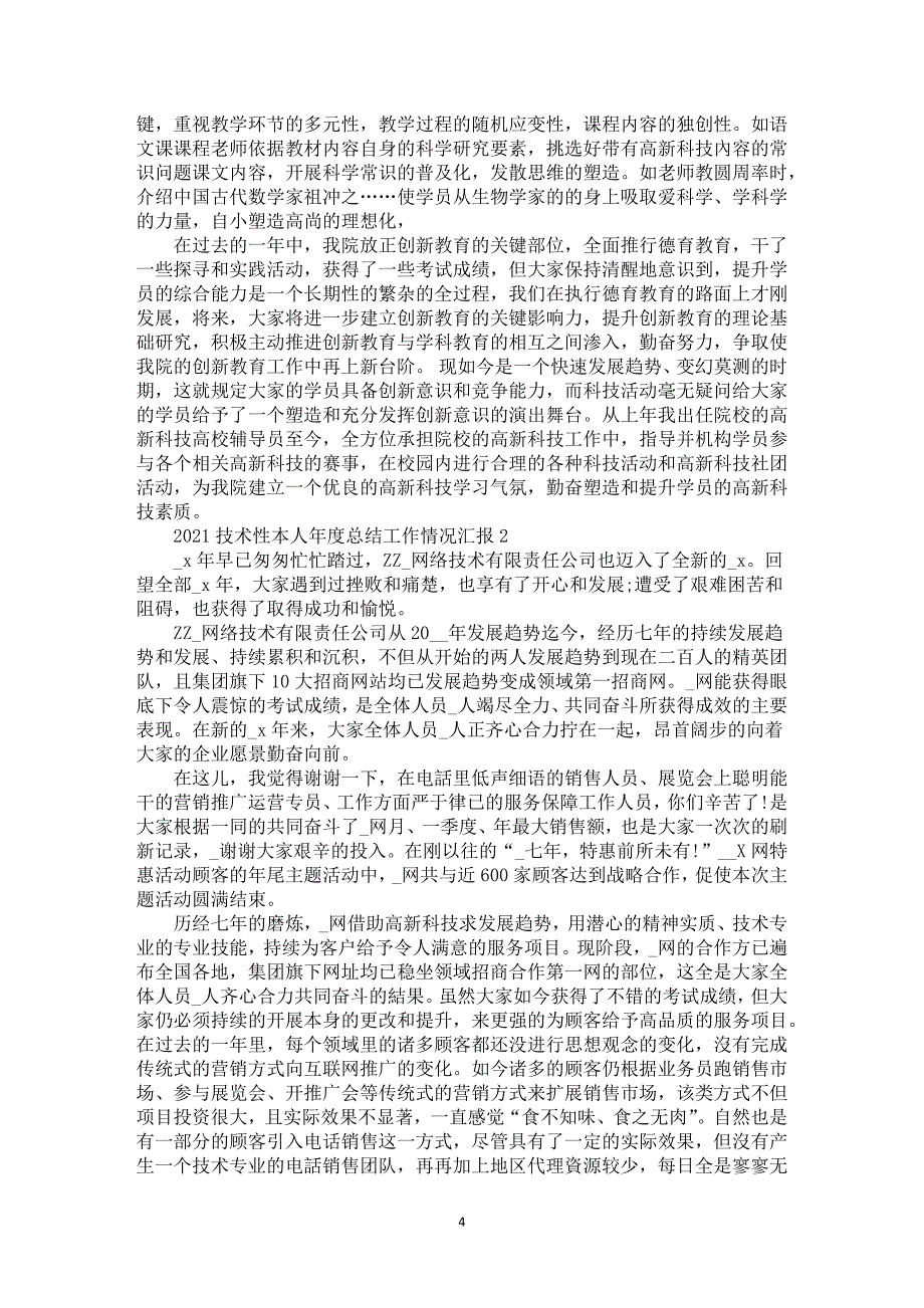 2021技术性本人年度总结工作情况汇报_第4页