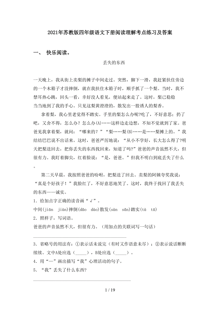 2021年苏教版四年级语文下册阅读理解考点练习及答案_第1页