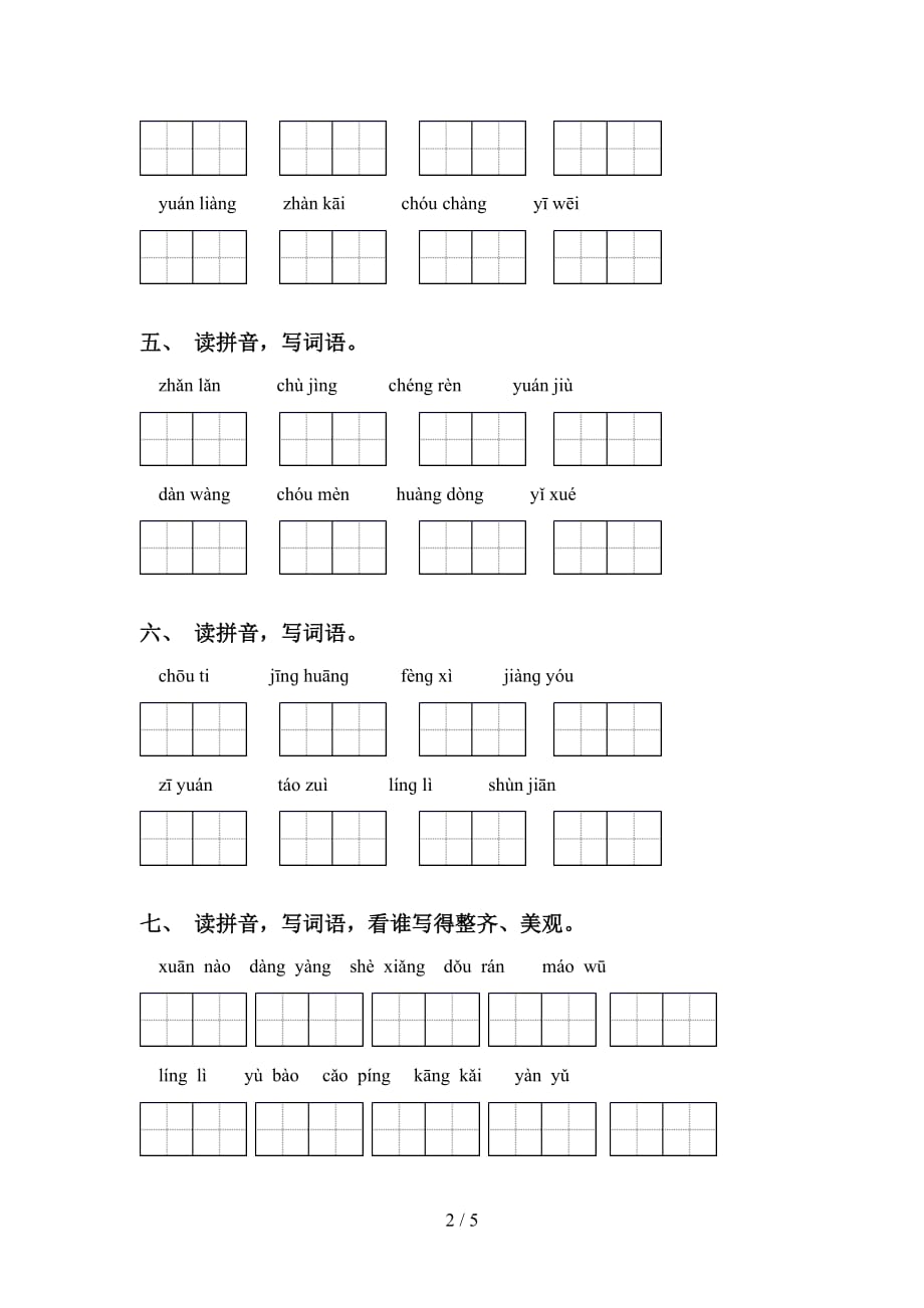 2021年苏教版六年级语文下册看拼音写词语专项突破训练_第2页