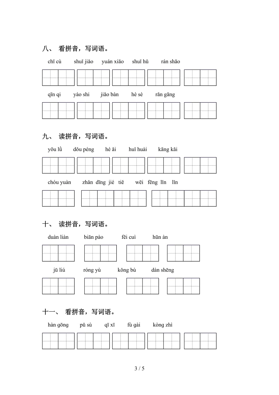 2021年苏教版六年级语文下册看拼音写词语专项突破训练_第3页