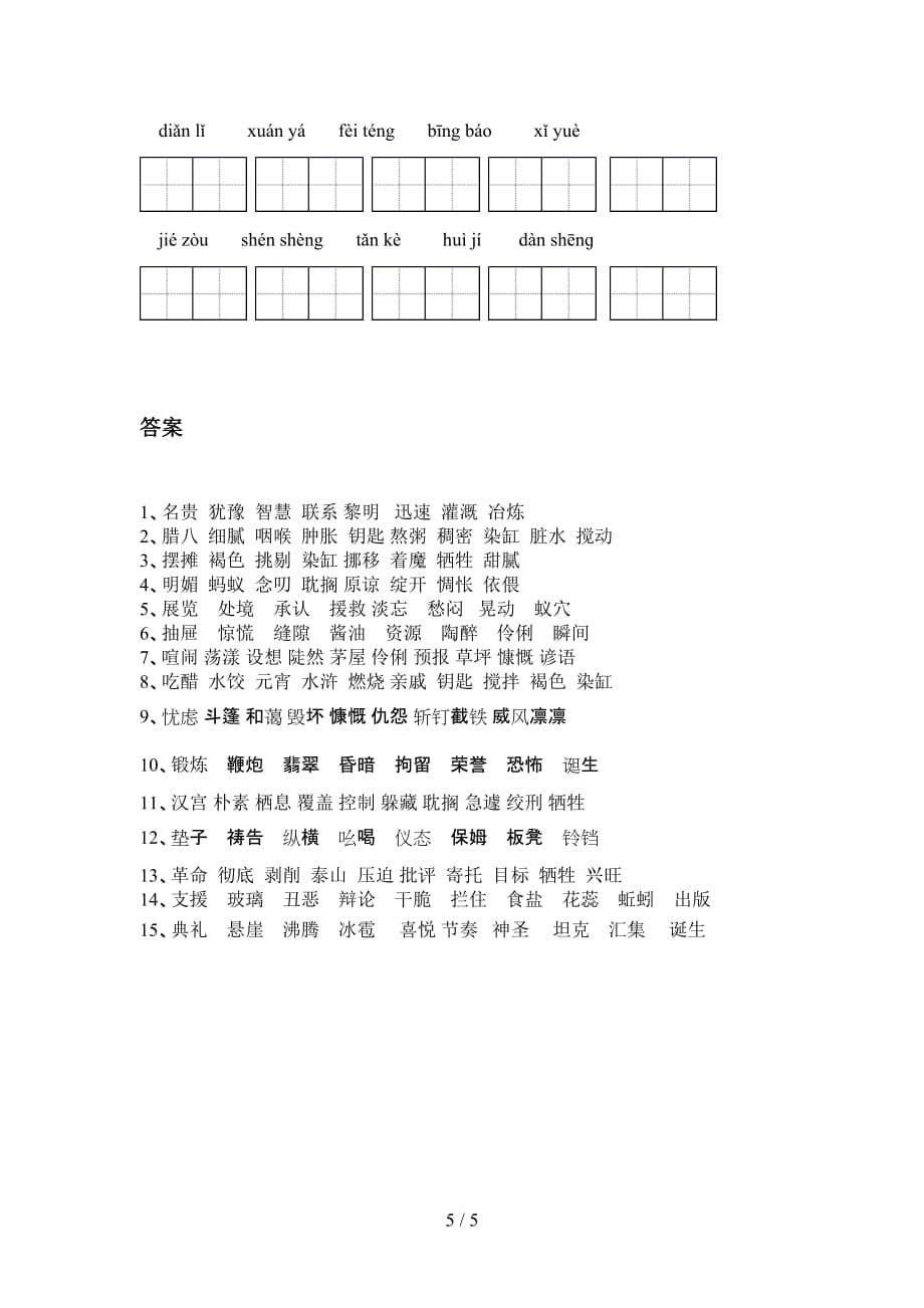 2021年苏教版六年级语文下册看拼音写词语专项突破训练_第5页