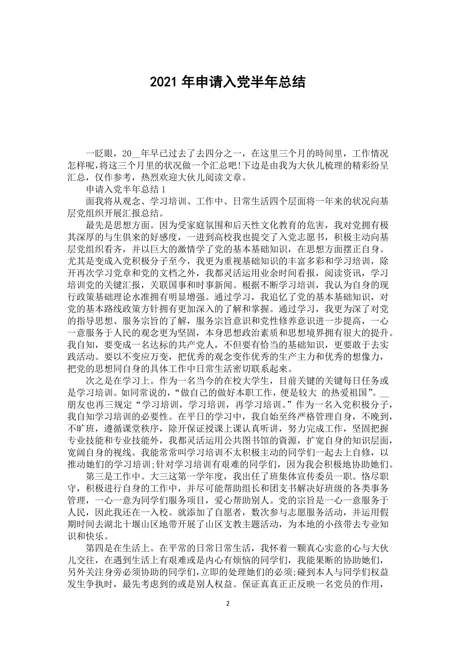 2021年申请入党半年总结_第2页