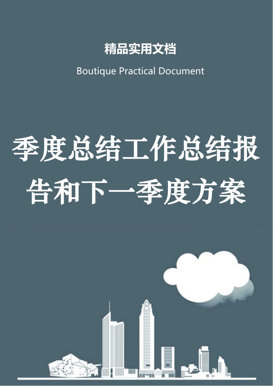 季度总结工作总结报告和下一季度方案_第1页