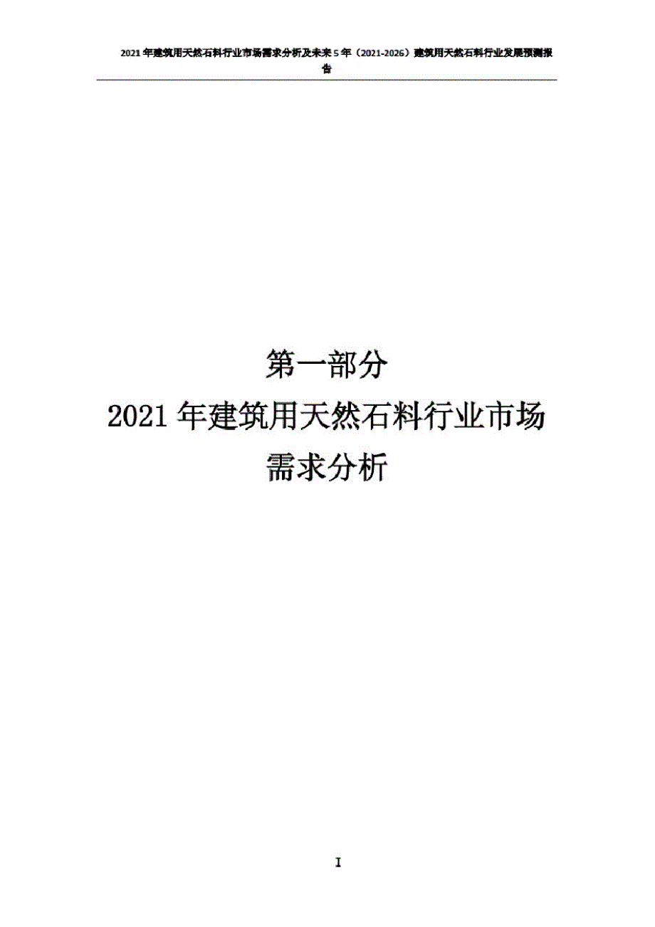 2021年建筑用天然石料行业市场需求分析报告_第2页