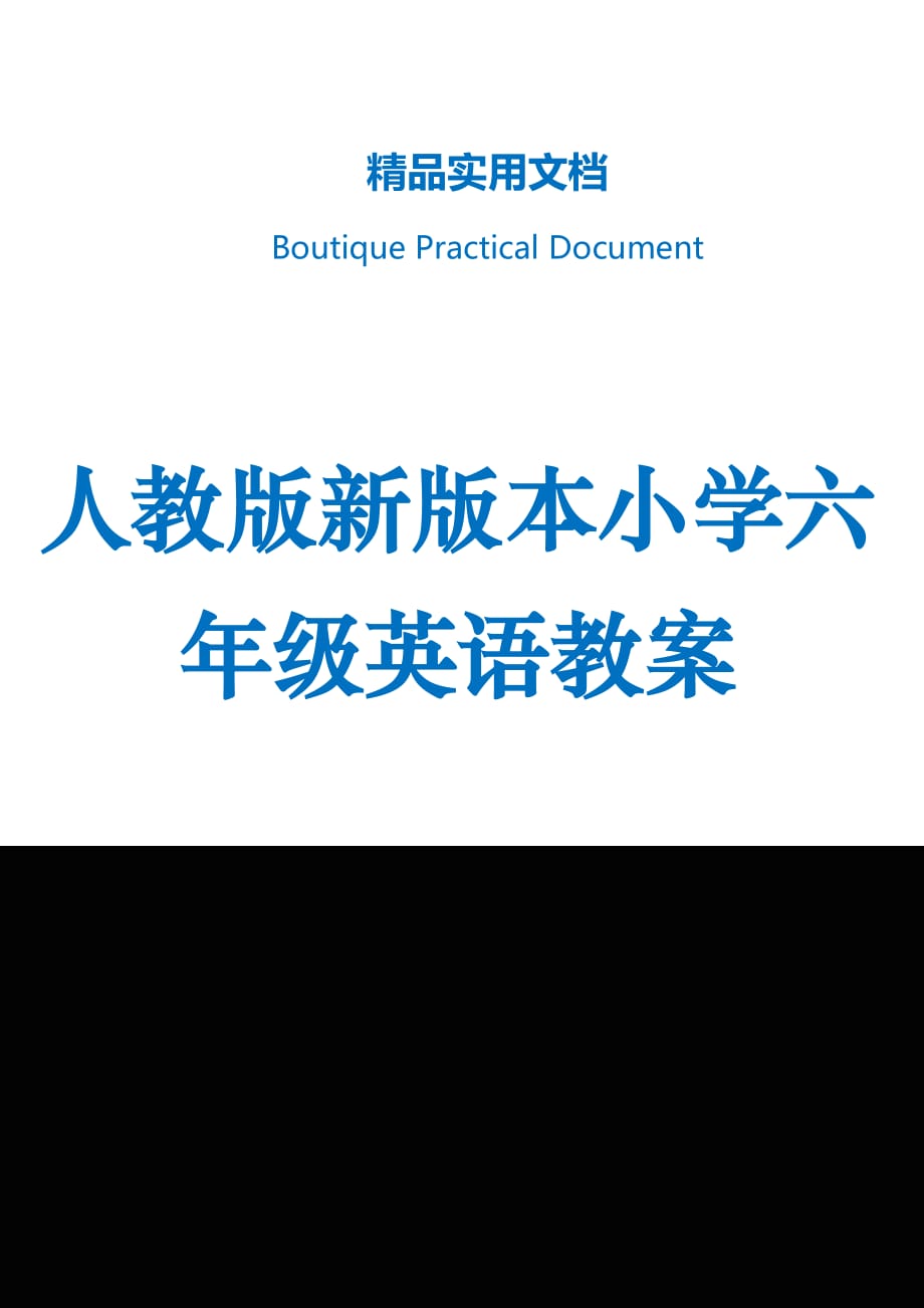 人教版新版本小学六年级英语教案_第1页