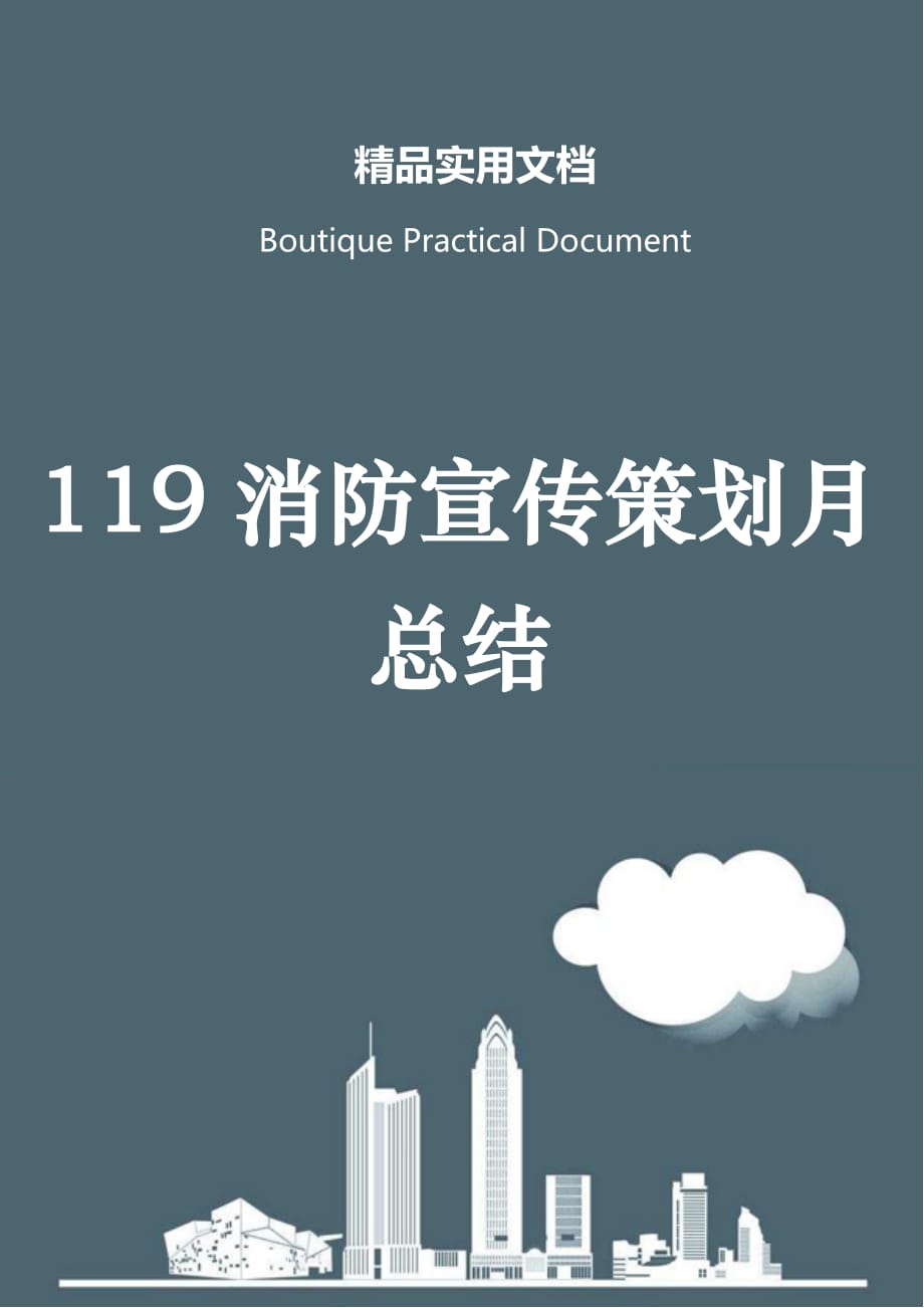 119消防宣传策划月总结_第1页