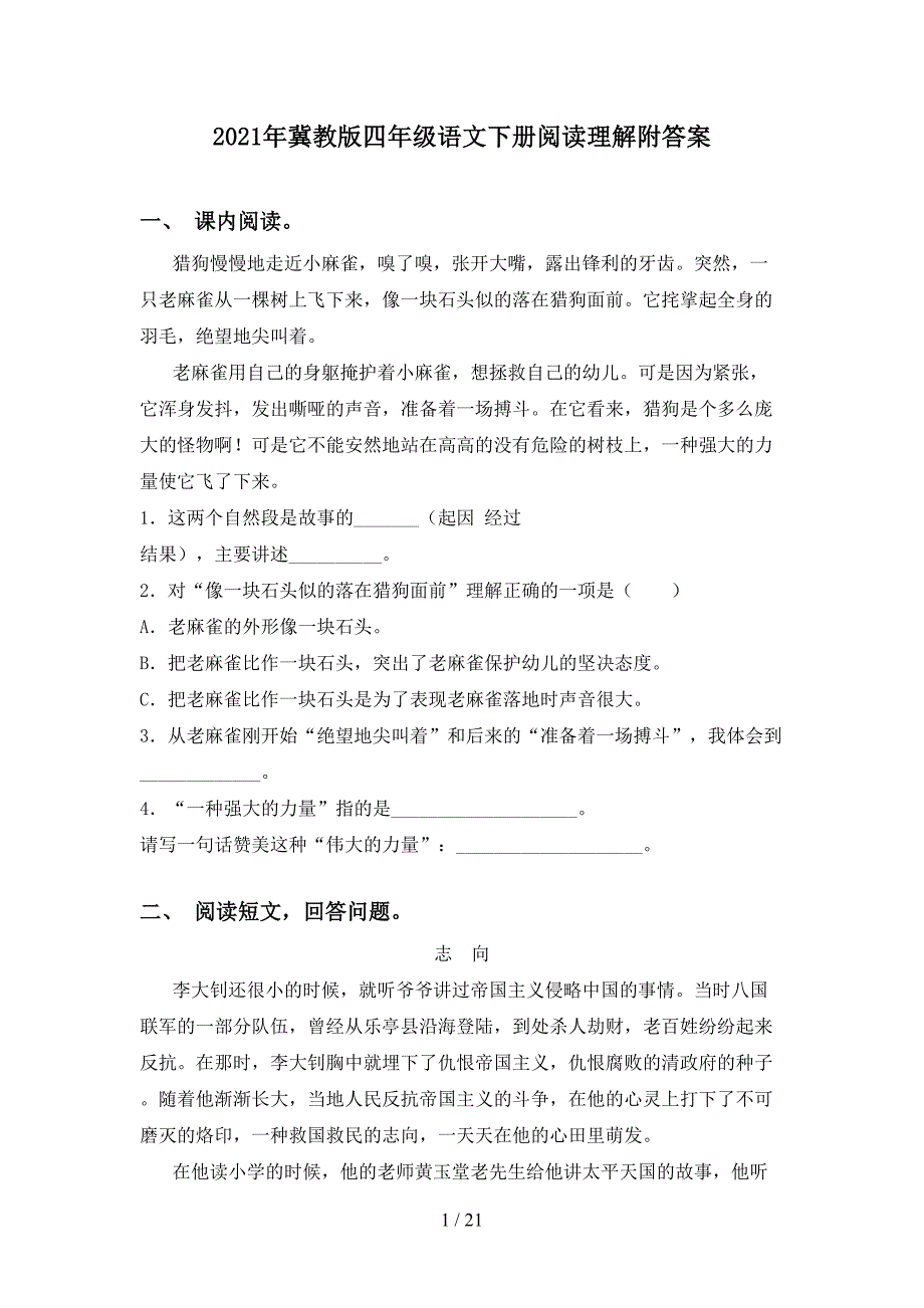 2021年冀教版四年级语文下册阅读理解附答案_第1页