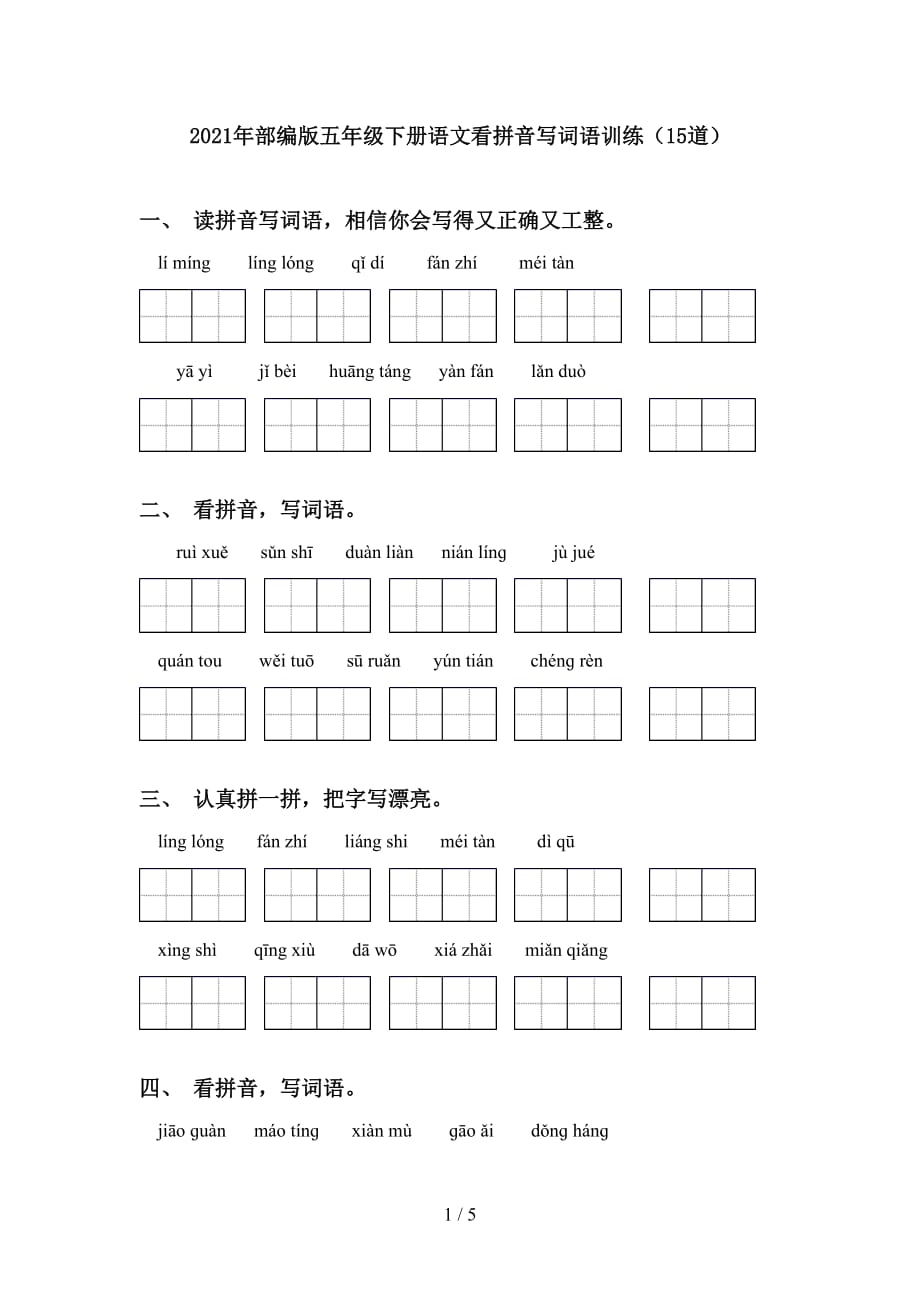 2021年部编版五年级下册语文看拼音写词语训练（15道）_第1页