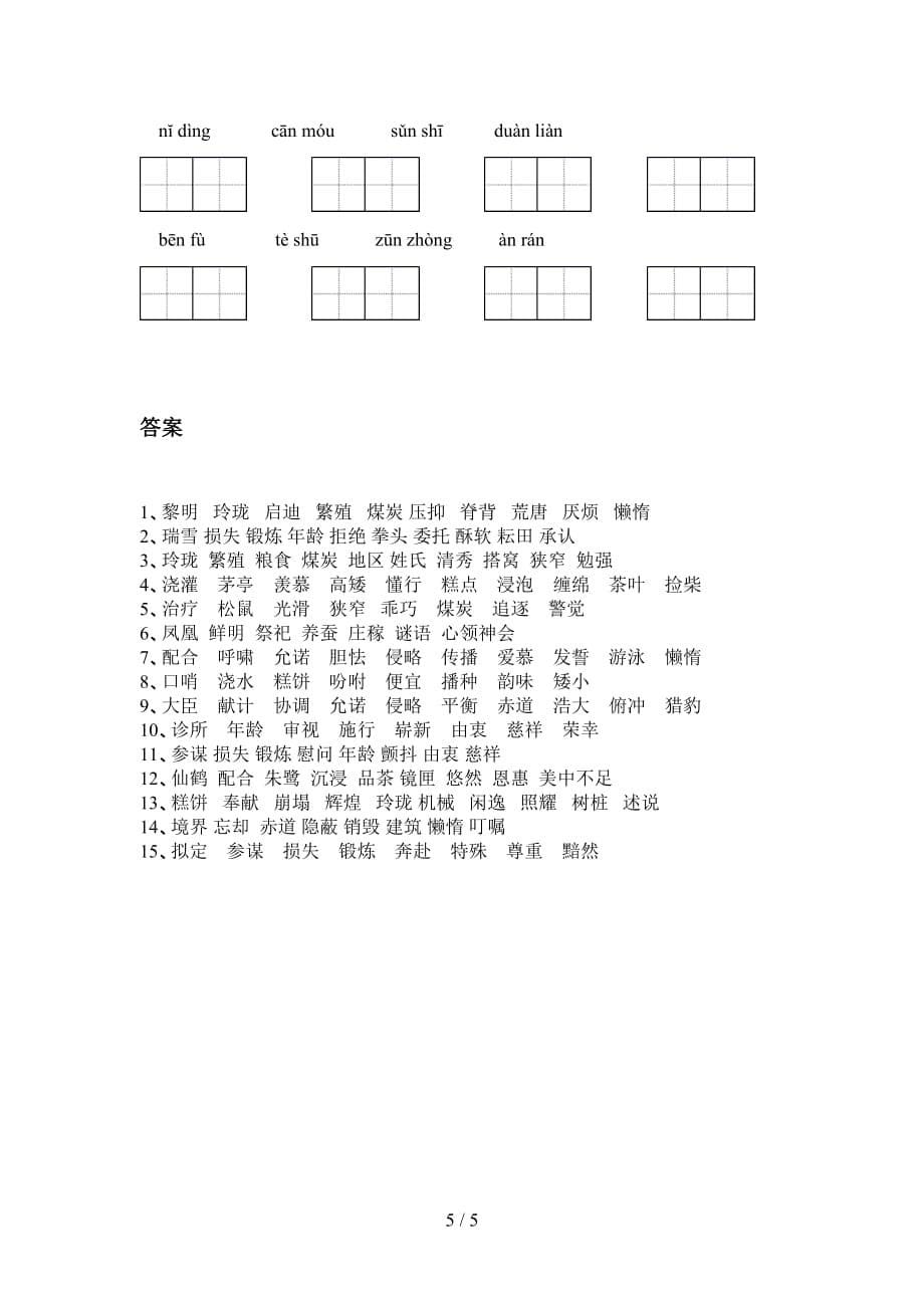 2021年部编版五年级下册语文看拼音写词语训练（15道）_第5页