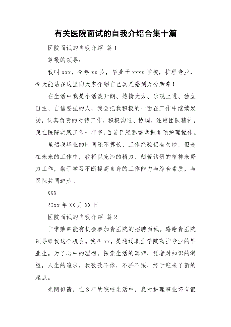 有关医院面试的自我介绍合集十篇_第1页