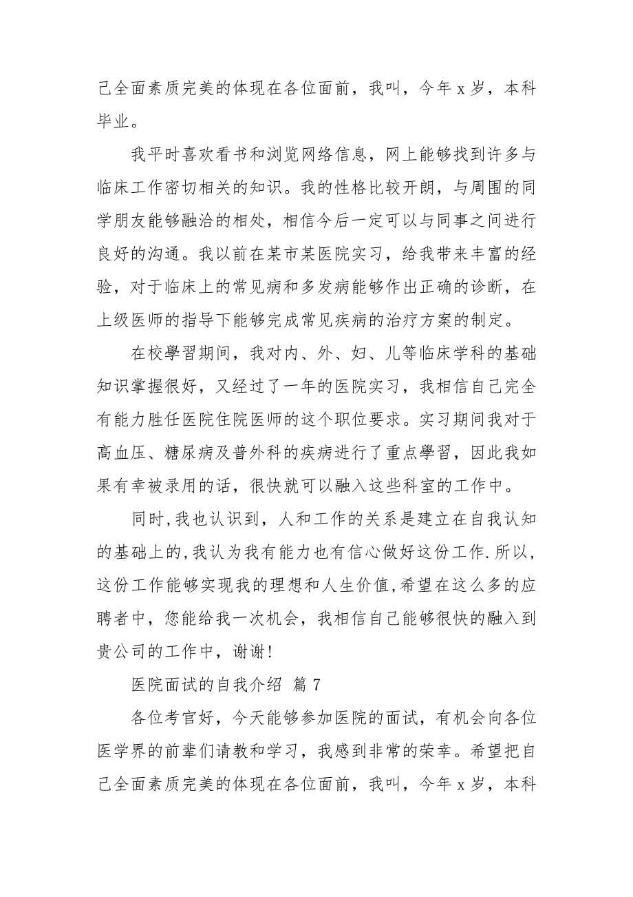 有关医院面试的自我介绍合集十篇_第5页