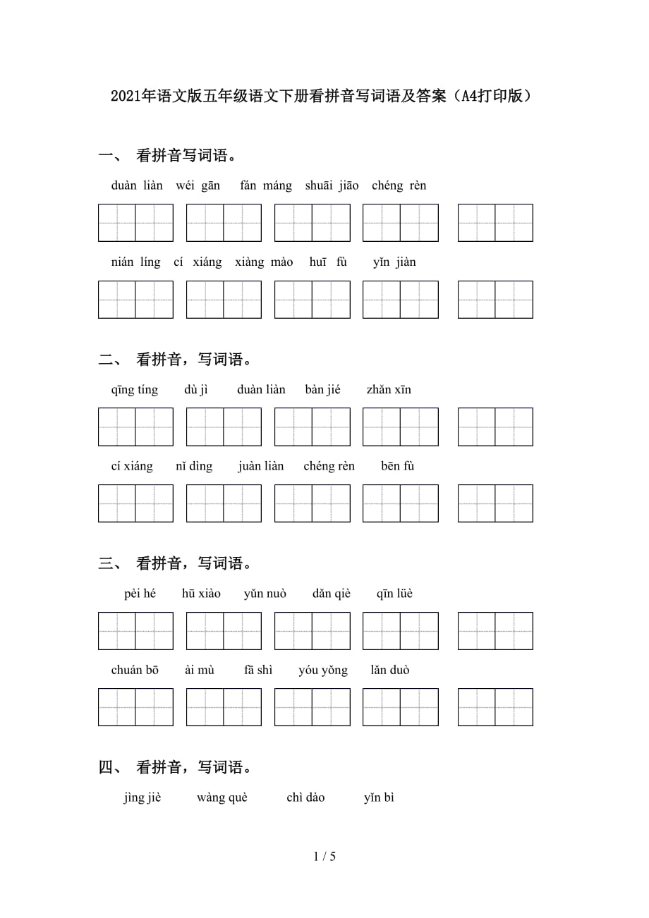 2021年语文版五年级语文下册看拼音写词语及答案（A4打印版）_第1页