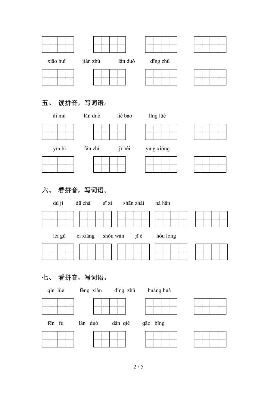 2021年语文版五年级语文下册看拼音写词语及答案（A4打印版）_第2页