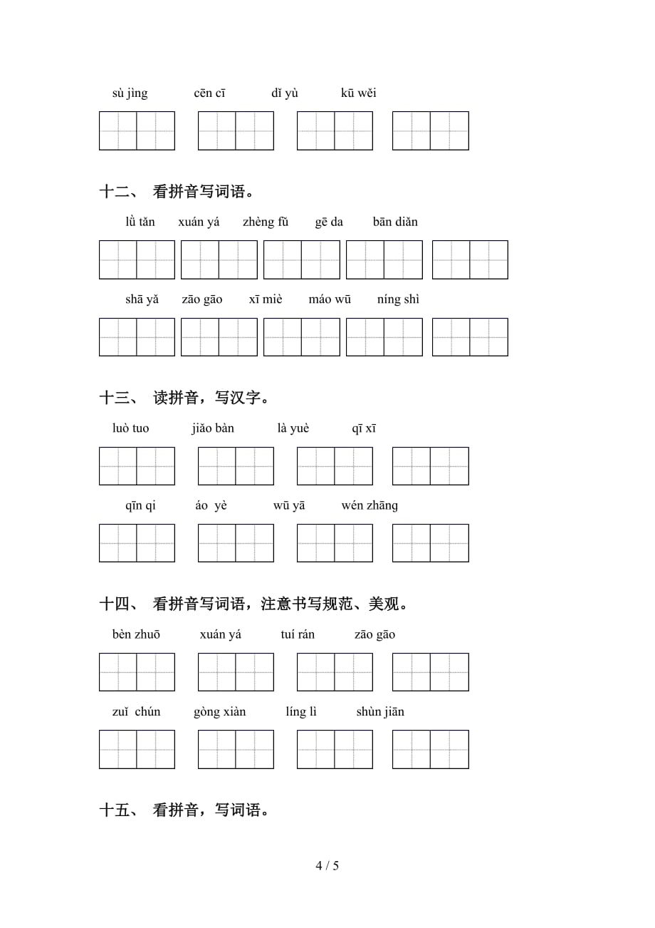 2021年苏教版六年级语文下册看拼音写词语同步练习及答案_第4页