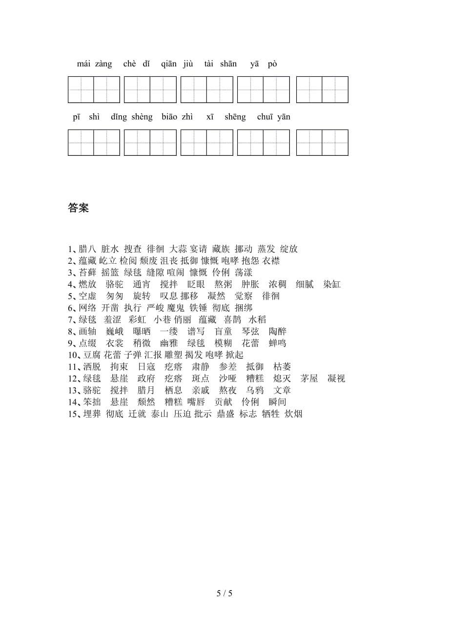 2021年苏教版六年级语文下册看拼音写词语同步练习及答案_第5页