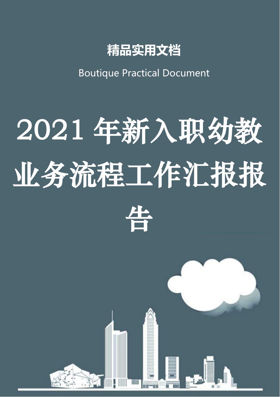 2021年新入职幼教业务流程工作汇报报告_第1页