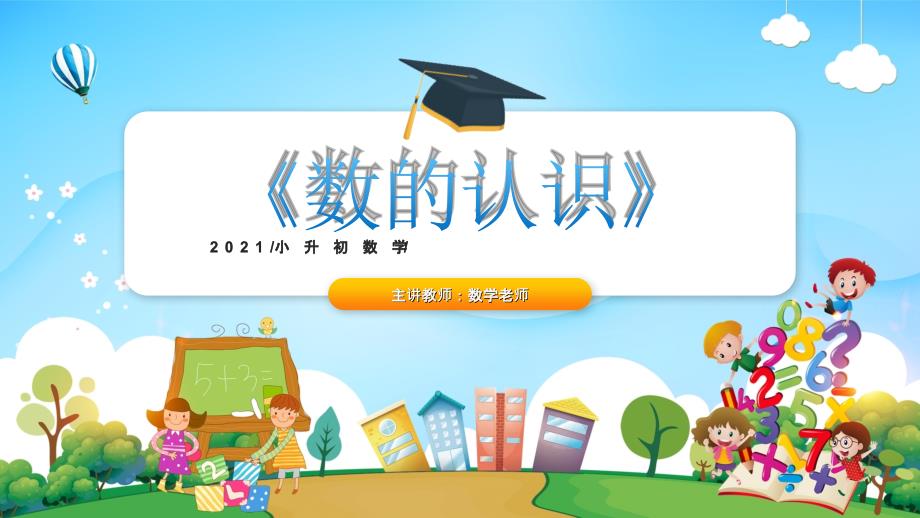 2021小升初数学专题复习课件《数的认识》_第1页