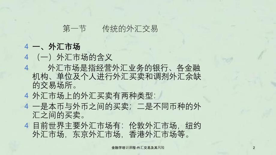 金融学培训课程-外汇交易及其风险课件_第2页