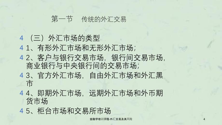 金融学培训课程-外汇交易及其风险课件_第4页