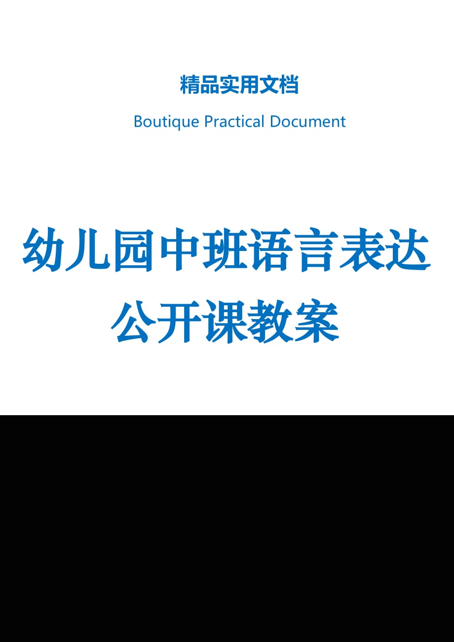 幼儿园中班语言表达公开课教案_第1页