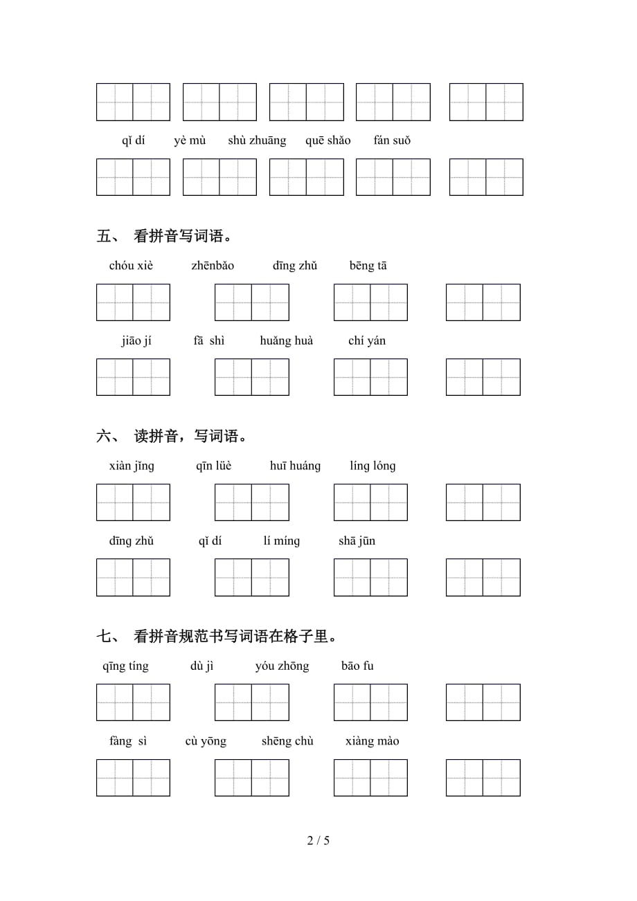 2021年人教版五年级语文下册看拼音写词语水平练习_第2页