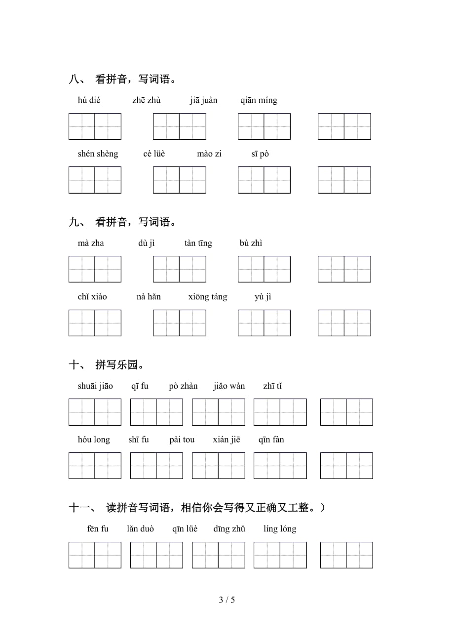 2021年人教版五年级语文下册看拼音写词语水平练习_第3页