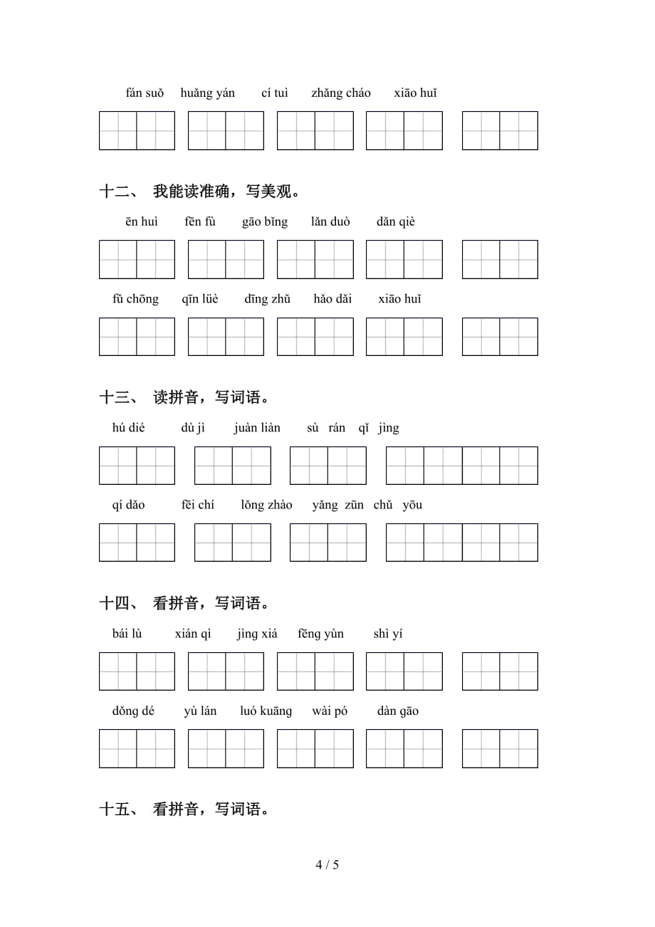 2021年人教版五年级语文下册看拼音写词语水平练习_第4页