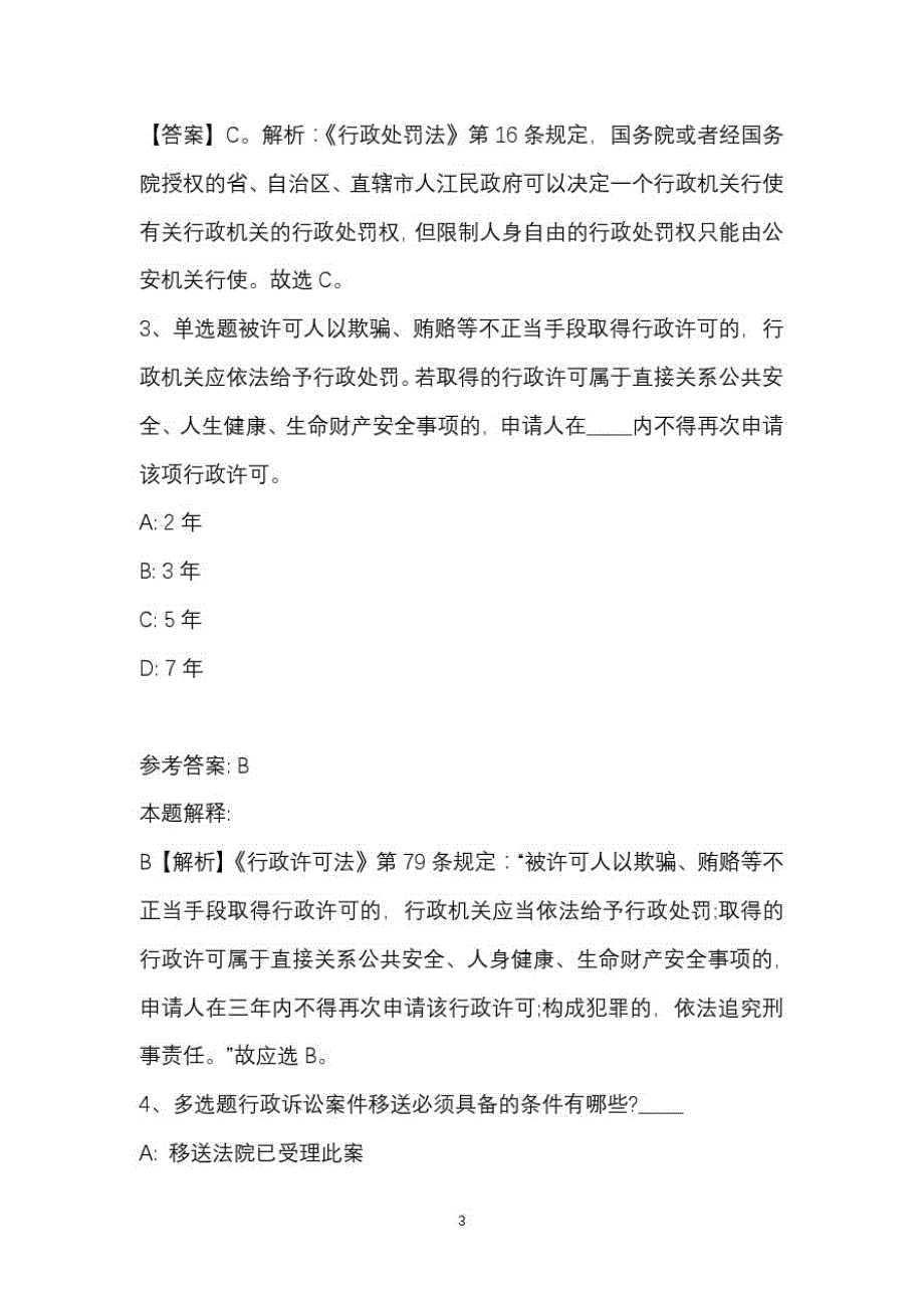 事业单位招聘综合类考点题库知识点解析特训《行政法》(2021年新版)_第3页