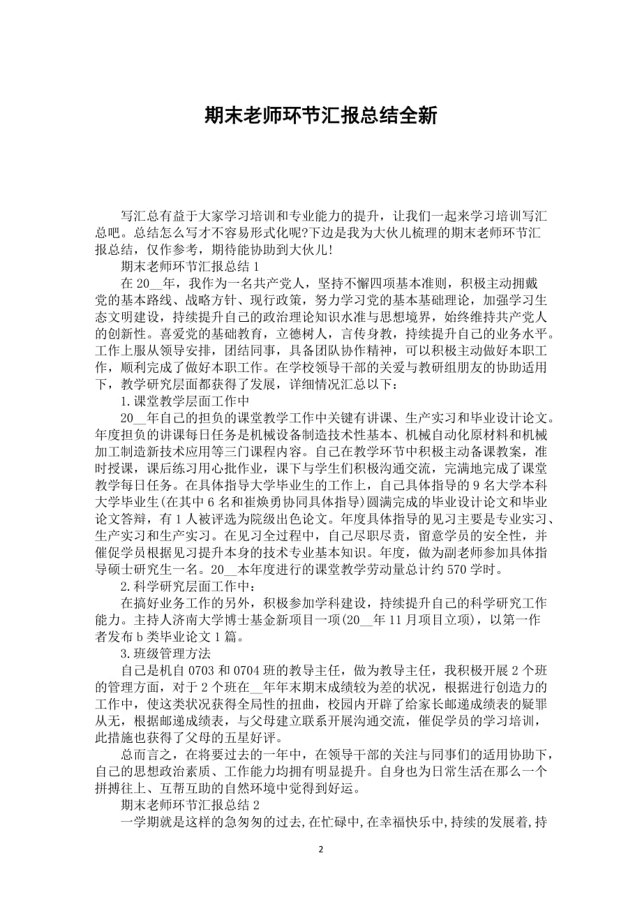 期末老师环节汇报总结全新_第2页