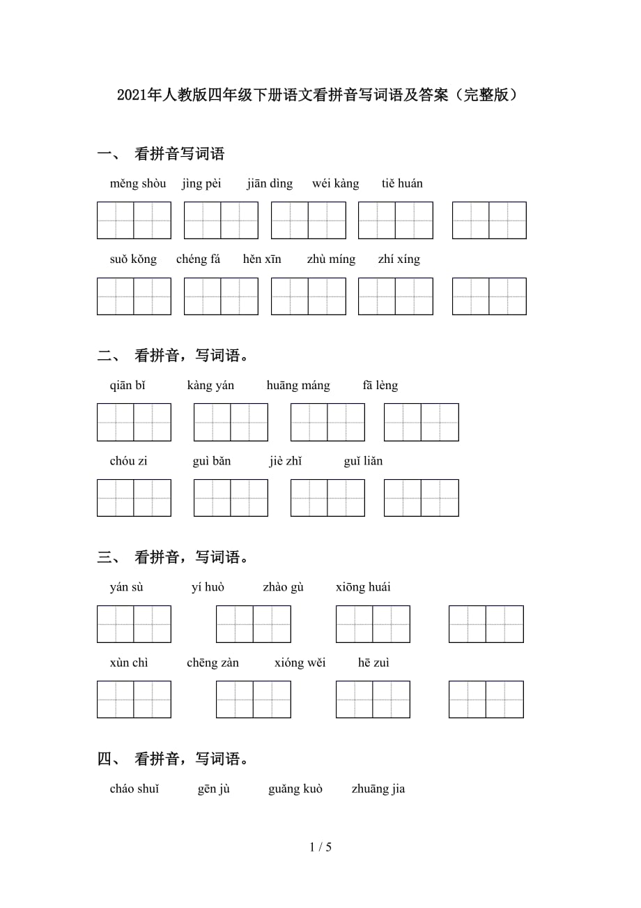 2021年人教版四年级下册语文看拼音写词语及答案（完整版）_第1页