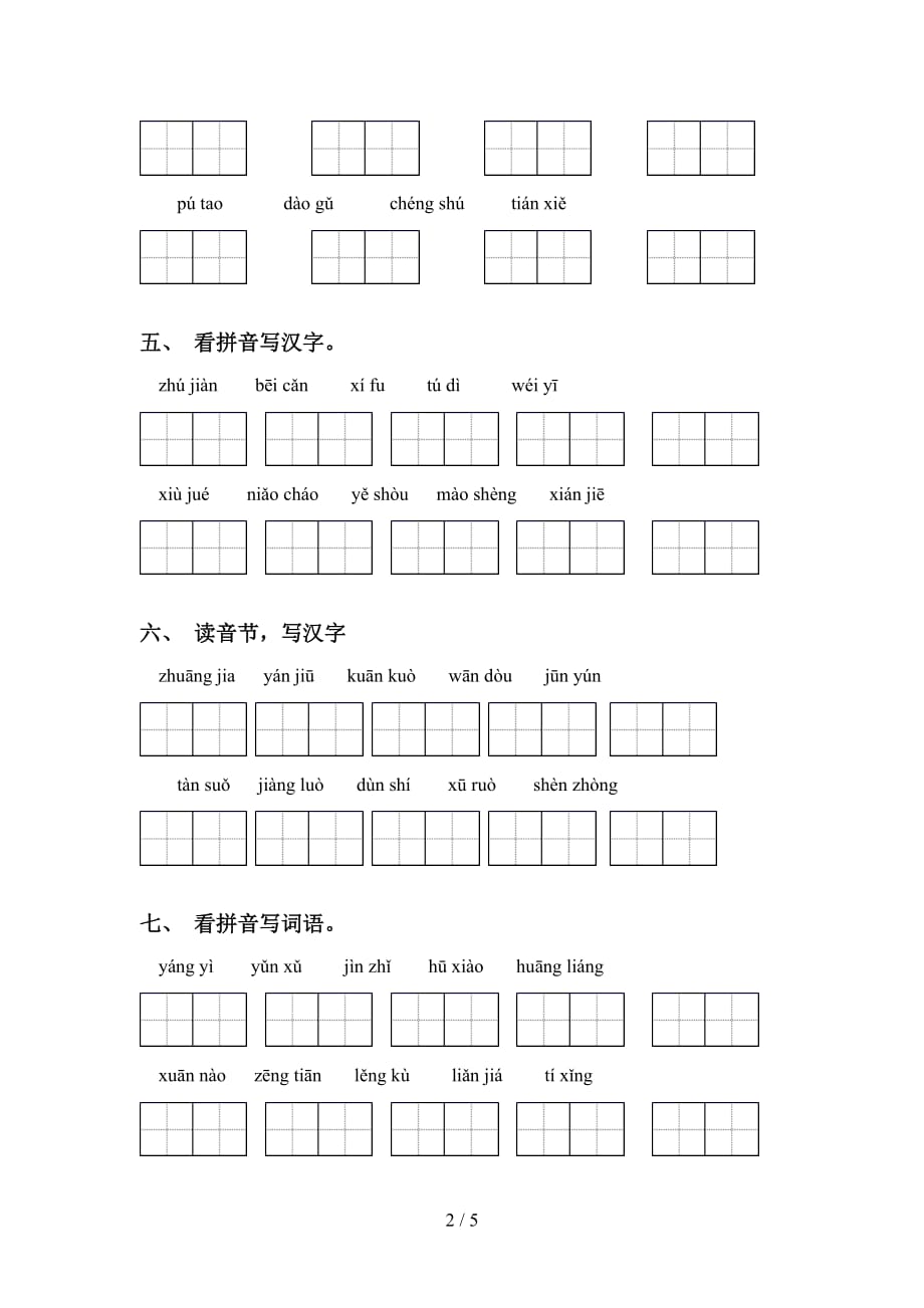 2021年人教版四年级下册语文看拼音写词语及答案（完整版）_第2页