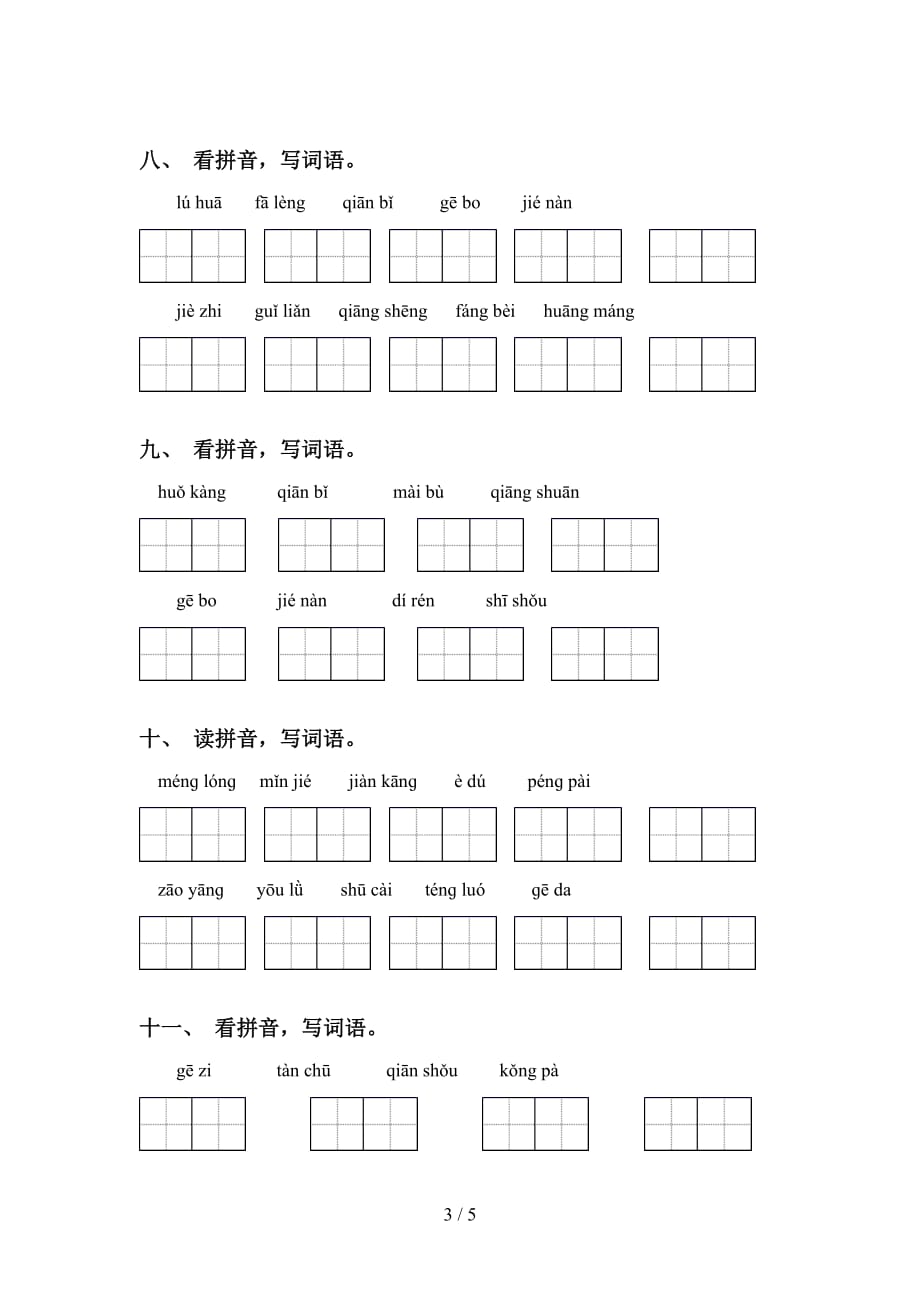 2021年人教版四年级下册语文看拼音写词语及答案（完整版）_第3页