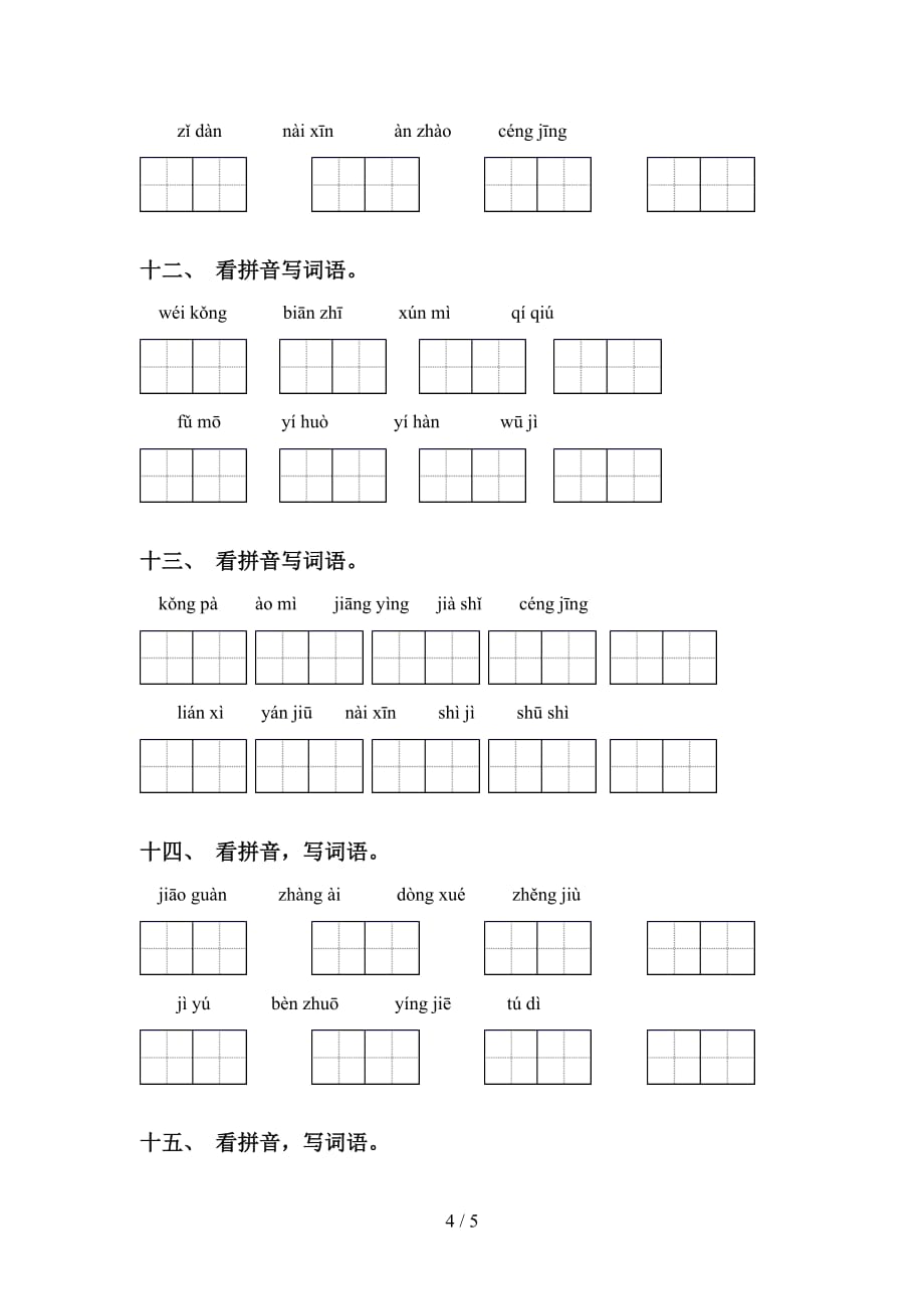 2021年人教版四年级下册语文看拼音写词语及答案（完整版）_第4页