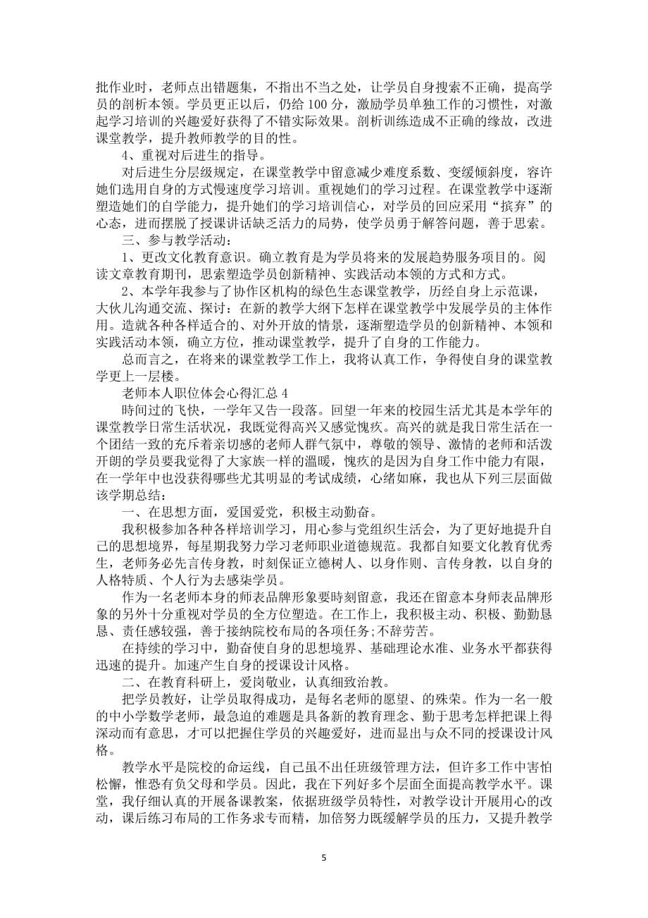 老师本人职位体会心得总结模板全新_第5页