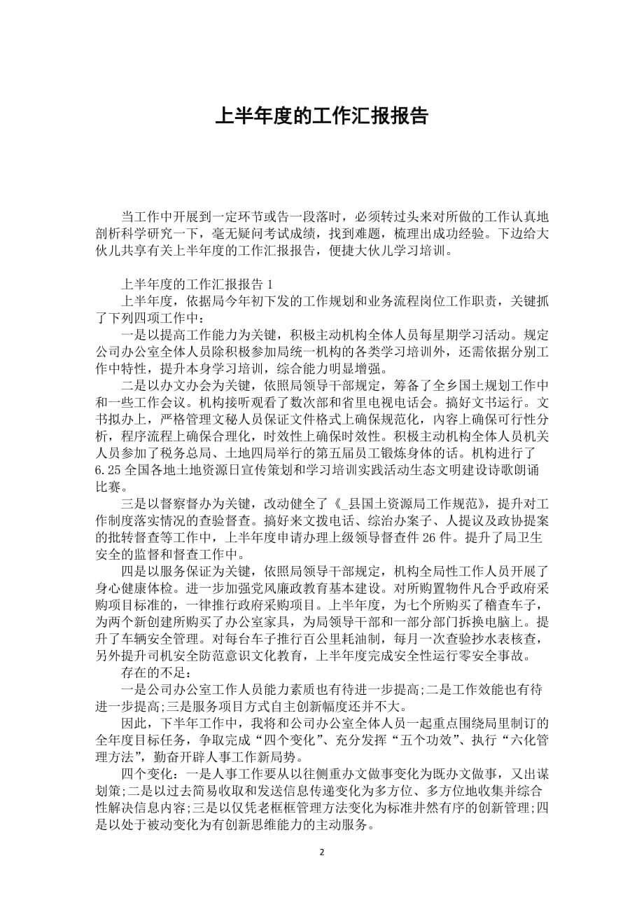 上半年度的工作汇报报告_第2页