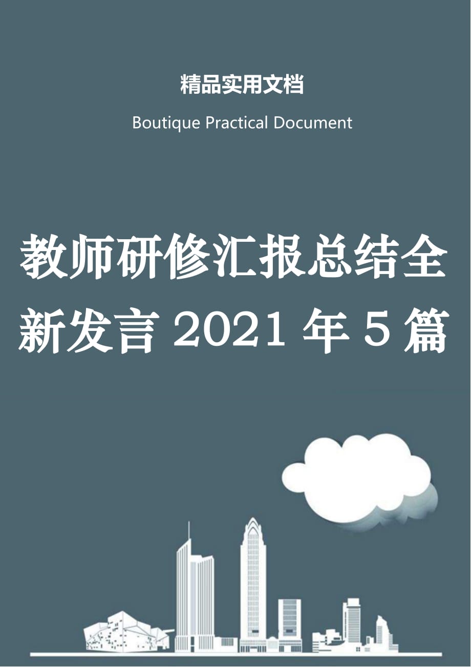 教师研修汇报总结全新发言2021年5篇_第1页